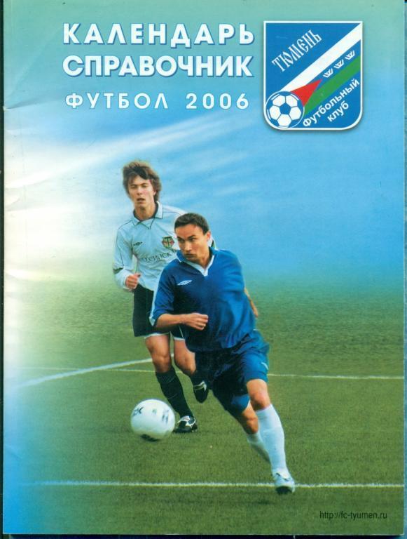 Футбольный справочник Тюмень - 2006