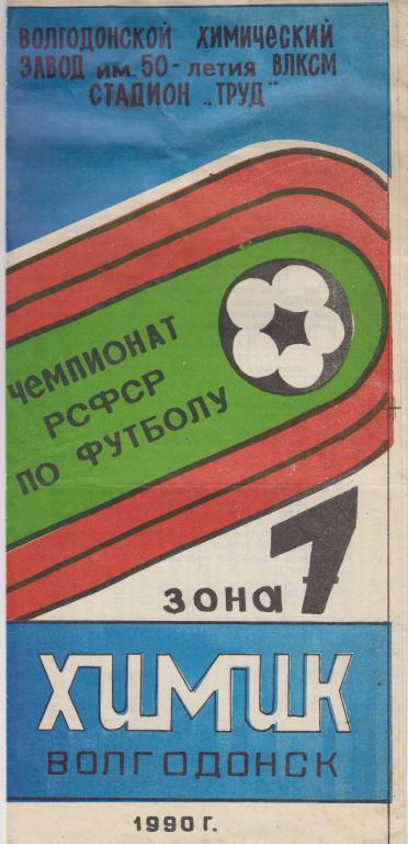 Буклет Химик(Волгодонск). Визитная карточка - 1990