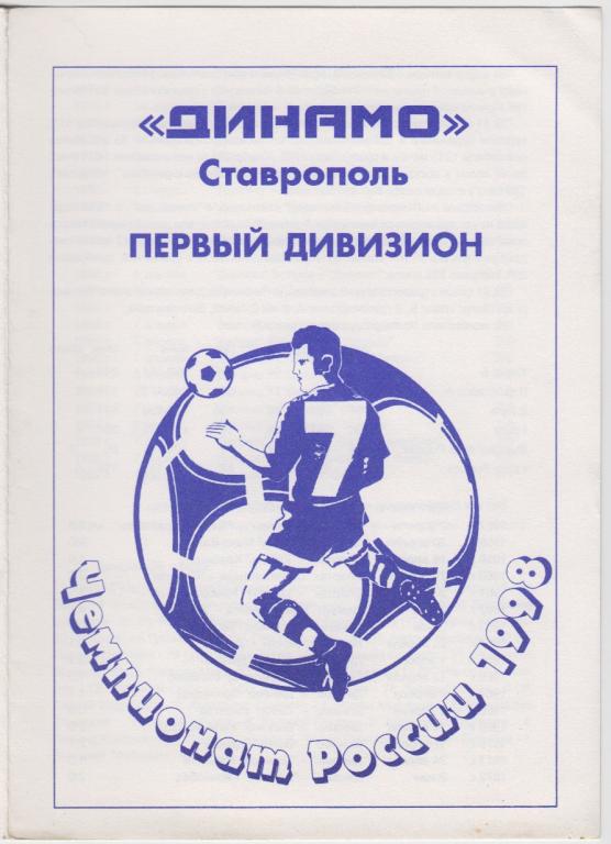 Буклет Динамо(Ставрополь). Первый дивизион - 1998