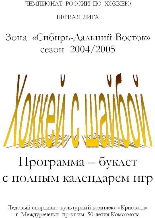 Буклет Вымпел(Междуреченск) - 2004/05