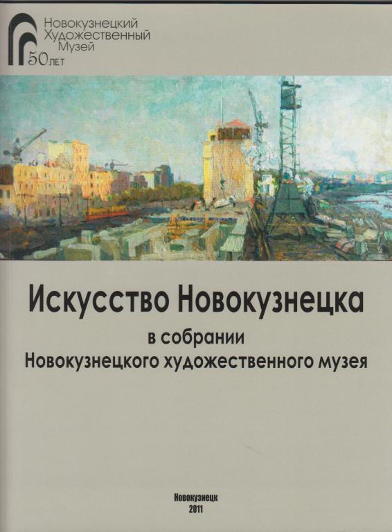 Альбом Искусство Новокузнецка. Новокузнецкий художественный музей - 2011
