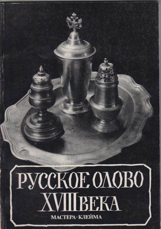 Альбом-каталог Русское олово 18-го века - 1995