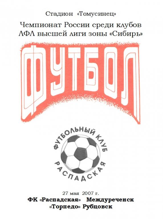 ФК Распадская(Междуреченск) - Торпедо(Рубцовск) - 2007