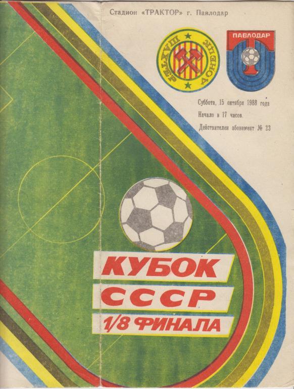 Трактор(Павлодар) - Шахтер(Донецк) - 1988 - Кубок СССР