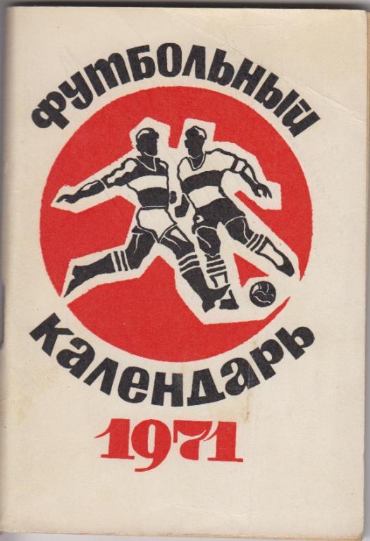 Футбольный справочник Москва(Московская правда) - 1971 - 1-й круг