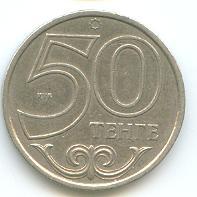 Казахстан 50 тенге