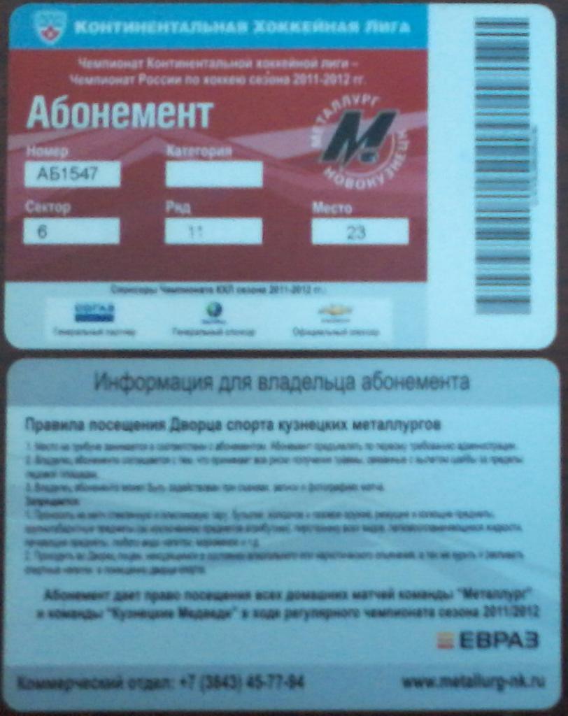 ХК Металлург(Новокузнецк). Пластиковый абонемент - 2011/12