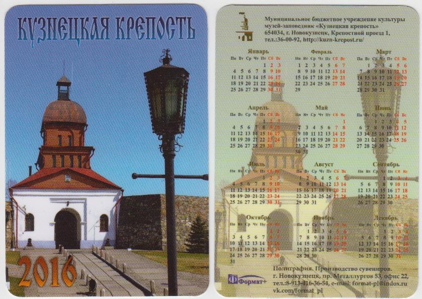 Календарик 2016 Кузнецкая крепость(Новокузнецк)