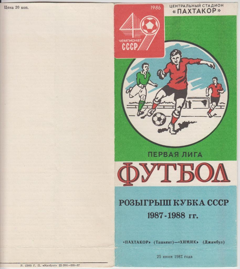 Пахтакор(Ташкент) - Химик(Джамбул) - 1987 - Кубок СССР
