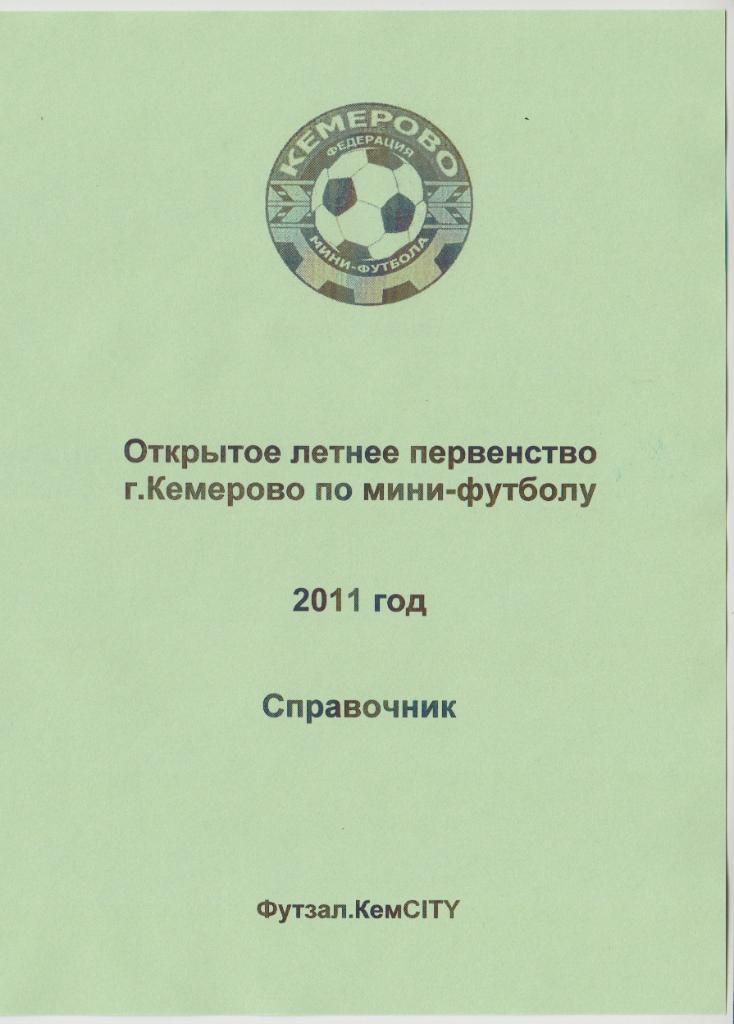 Мини-футбольный справочник Кемерово - 2011 (итоги)