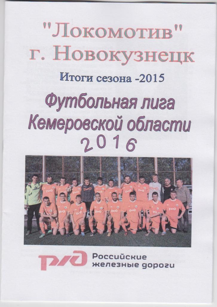 Футбольный справочник Новокузнецк (Локомотив) - 2016