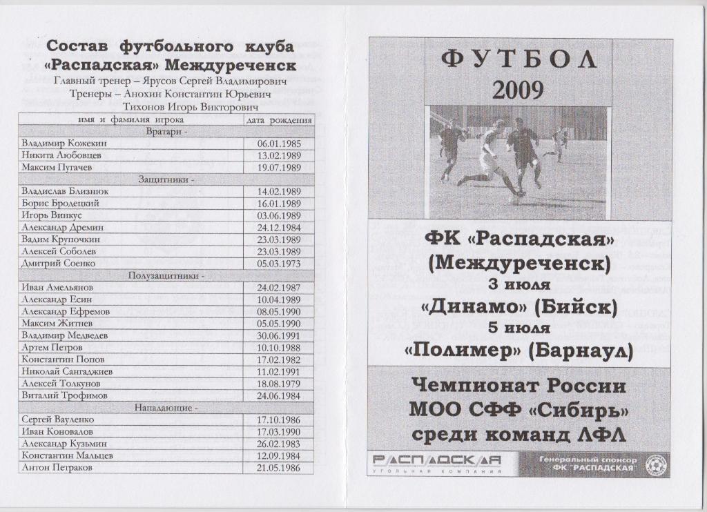 ФК Распадская(Междуреченск) - Динамо(Бийск) / Полимер(Барнаул) - 2009