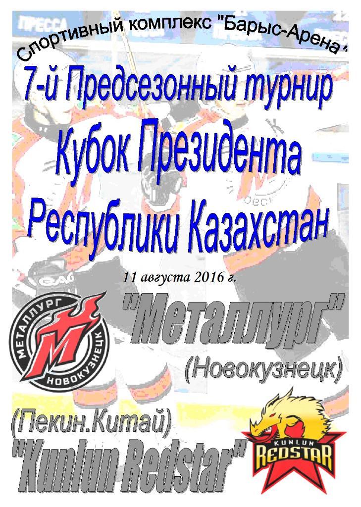 Металлург(Новокузнецк) - Куньлунь Рэд Стар(Китай) - 2016 - турнир Астана