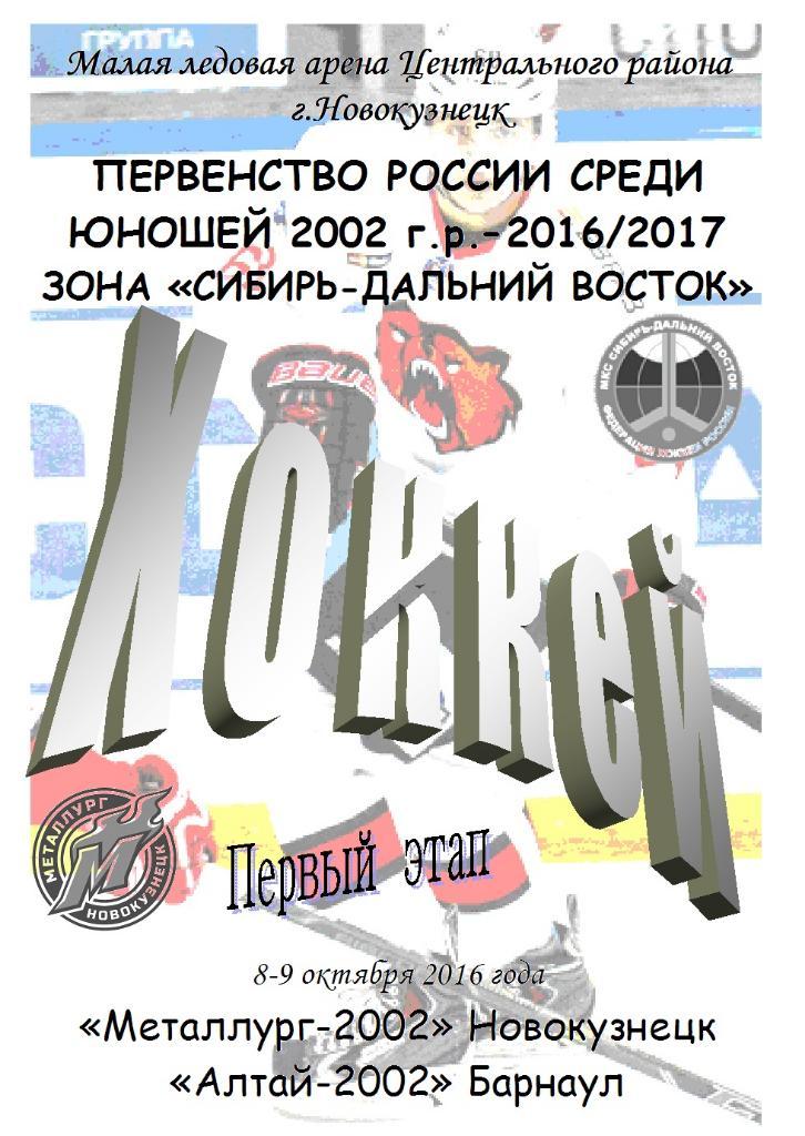 Металлург-2002(Новокузнецк) - Алтай-2002(Барнаул) - 2016/17