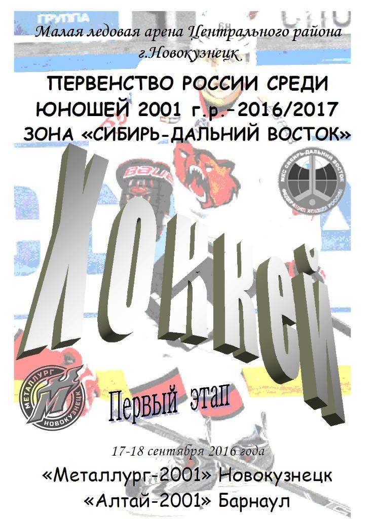 Металлург-2001(Новокузнецк) - Алтай-2001(Барнаул) - 2016/17