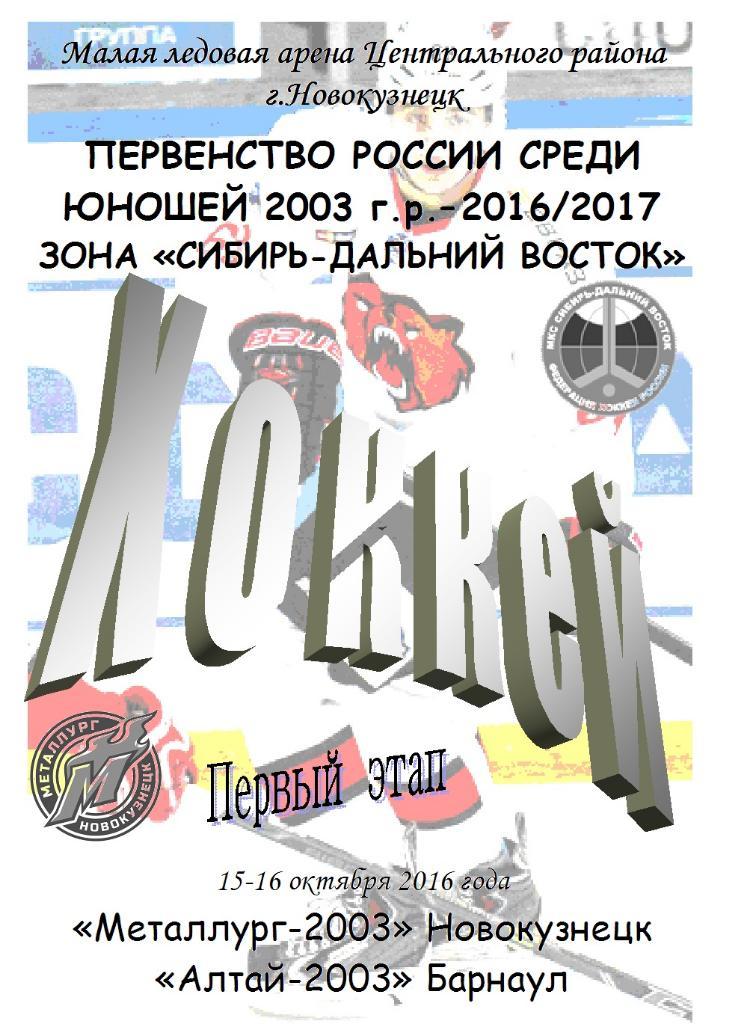 Металлург-2003(Новокузнецк) - Алтай-2003(Барнаул) - 2016/17