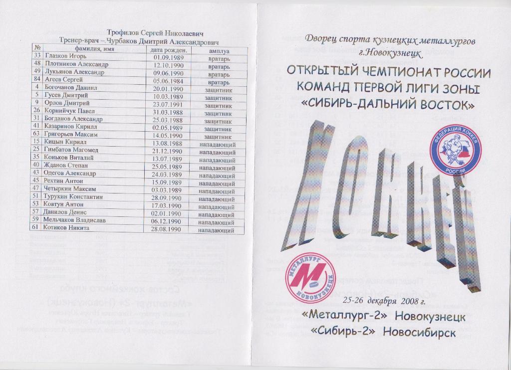Металлург-2(Новокузнецк) - Сибирь-2(Новосибирск) - 2008/09