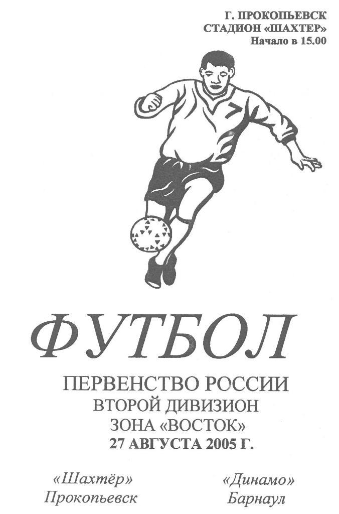 Шахтер(Прокопьевск) - Динамо(Барнаул) - 2005 - 2