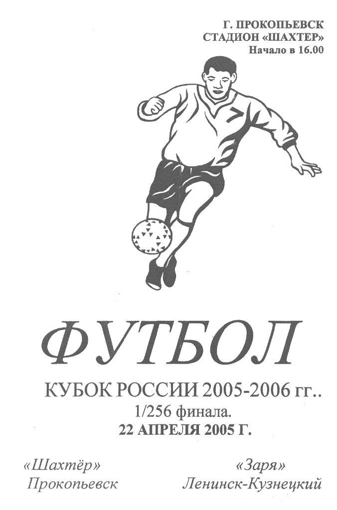 Шахтер(Прокопьевск) - Заря(Ленинск-Кузнецкий) - 2005 - Кубок России