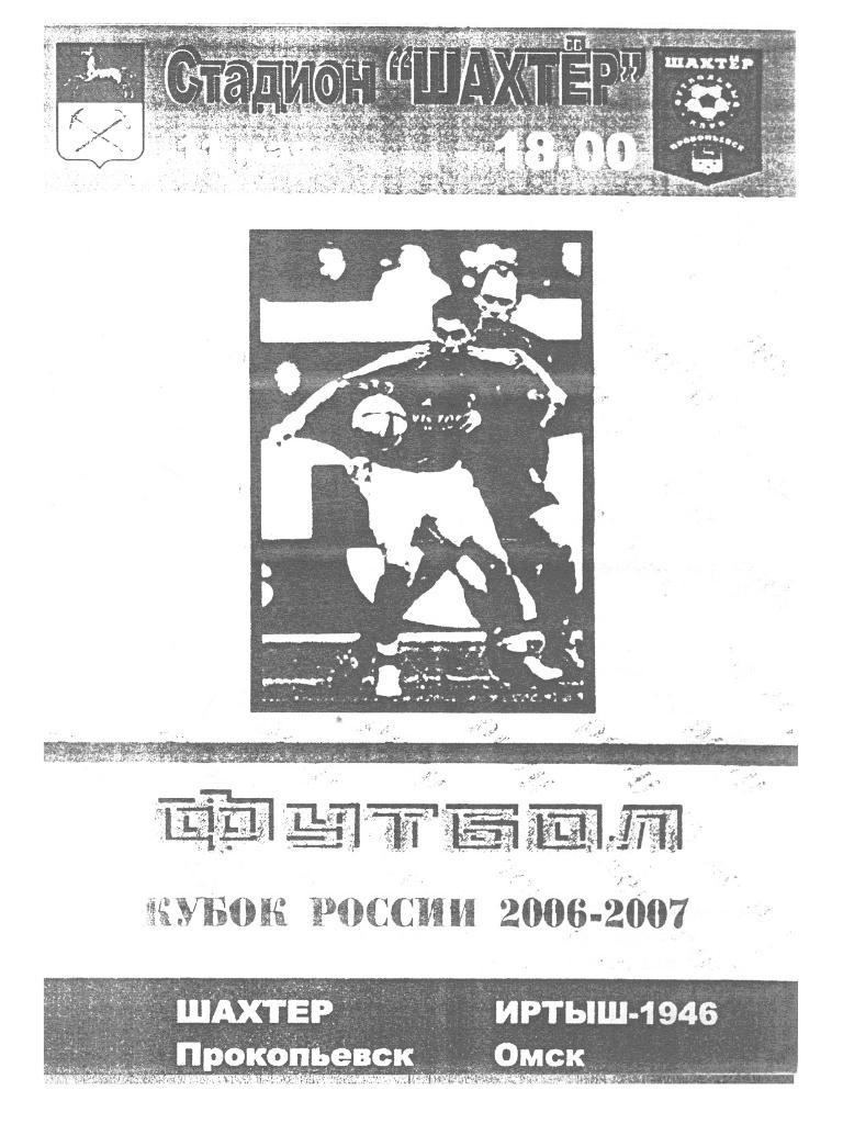 Шахтер(Прокопьевск) - Иртыш-1946(Омск) - 2006/07 - Кубок России