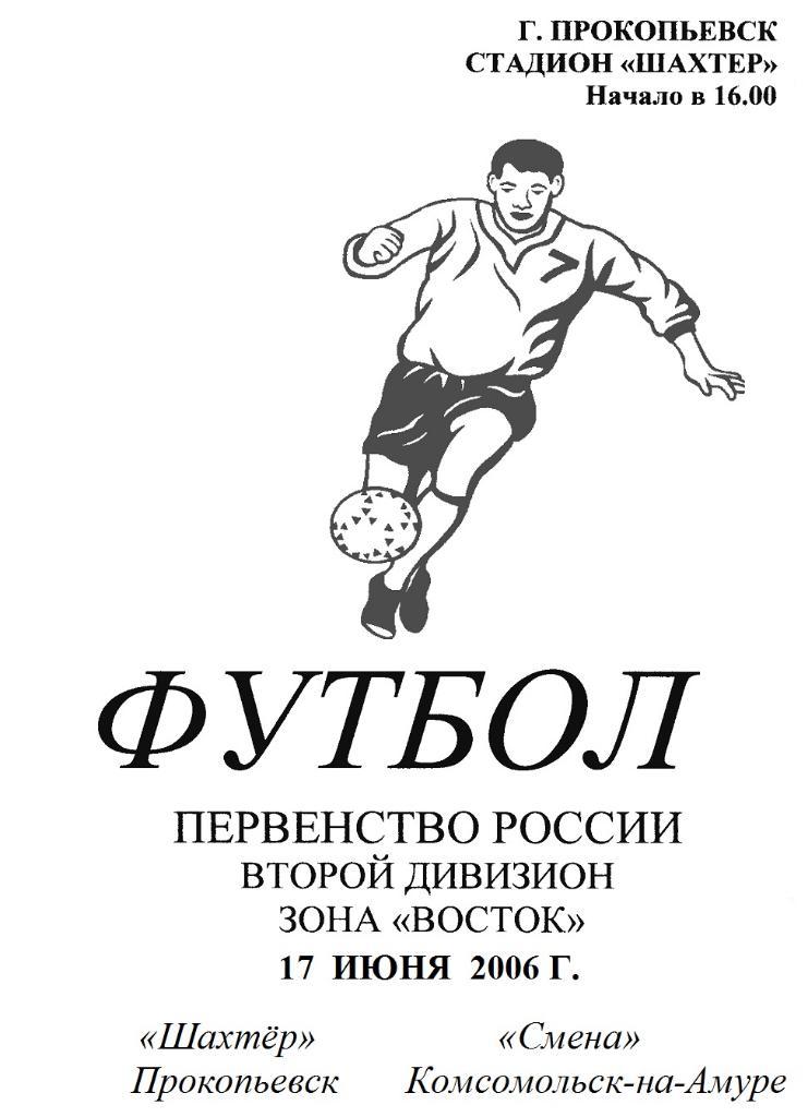 Шахтер(Прокопьевск) - Смена(Комсомольск-на-Амуре) - 2006 - 1