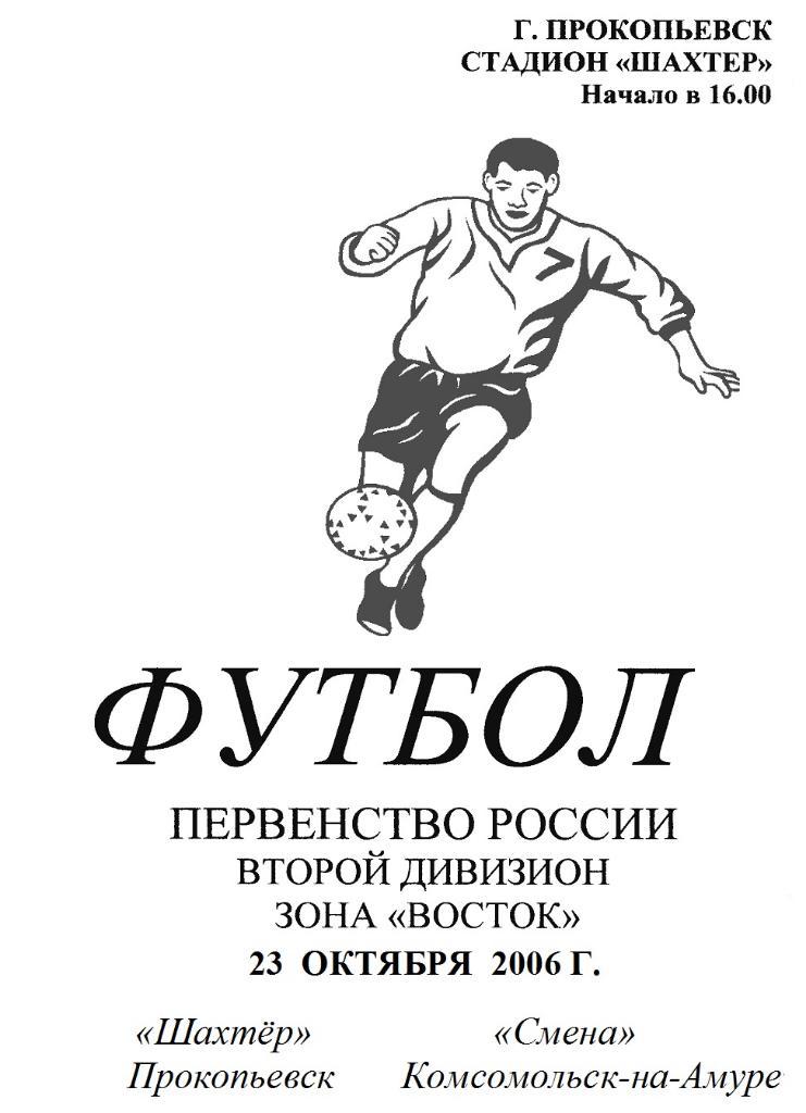Шахтер(Прокопьевск) - Смена(Комсомольск-на-Амуре) - 2006 - 2