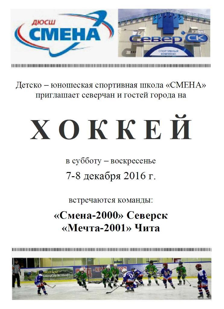 Смена-2000(Северск) - Мечта-2001(Чита) - 2016/17