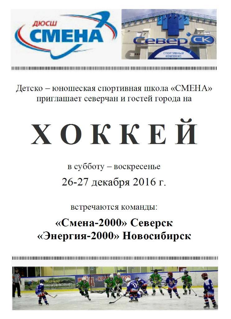 Смена-2000(Северск) - Энергия-2000(Новосибирск) - 2016/17 - 1 этап