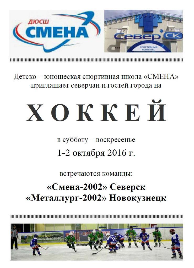 Смена-2002(Северск) - Металлург-2002(Новокузнецк) - 2016/17 - 1 этап