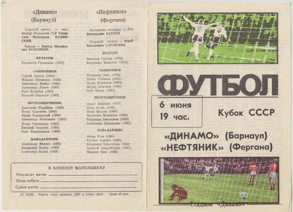 Динамо(Барнаул) - Нефтяник(Фергана) - 1987 - Кубок СССР