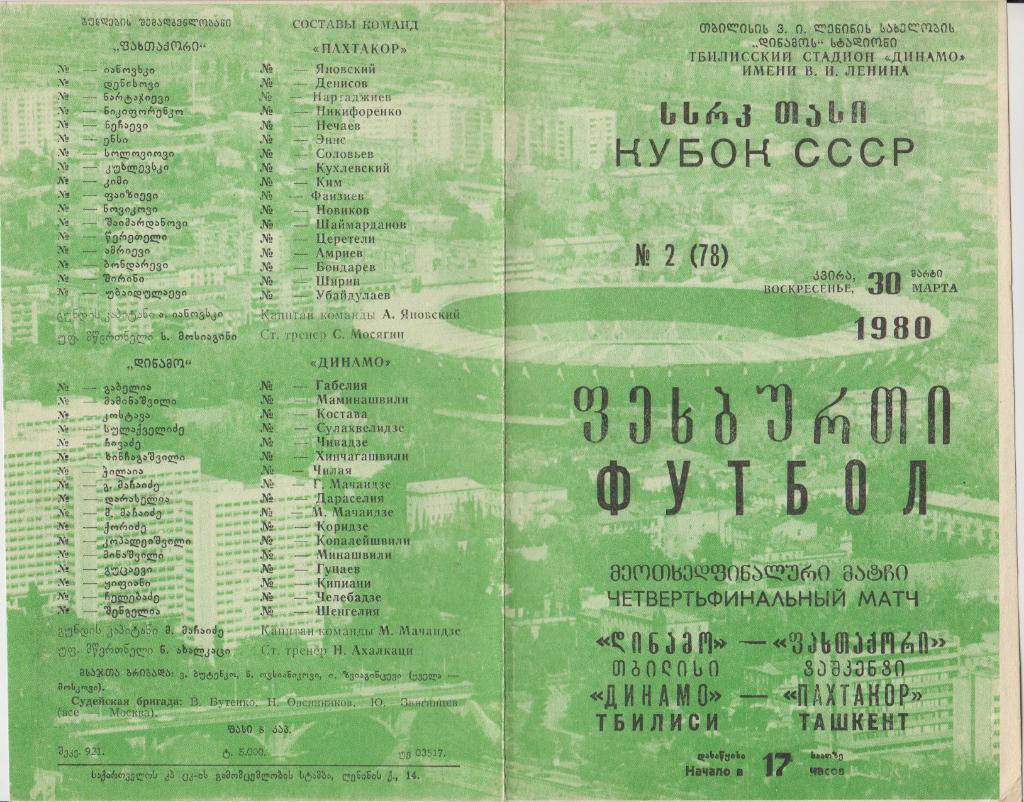 Динамо(Тбилиси) - Пахтакор(Ташкент) - 1980 - Кубок СССР