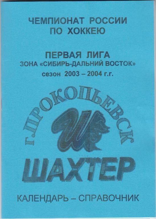 Хоккейный справочник Прокопьевск-2003/04