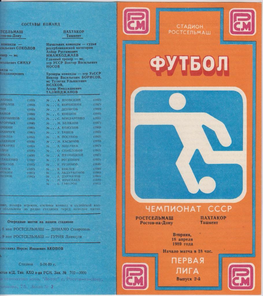 Ростсельмаш(Ростов-на-Дону) - Пахтакор(Ташкент) - 1989