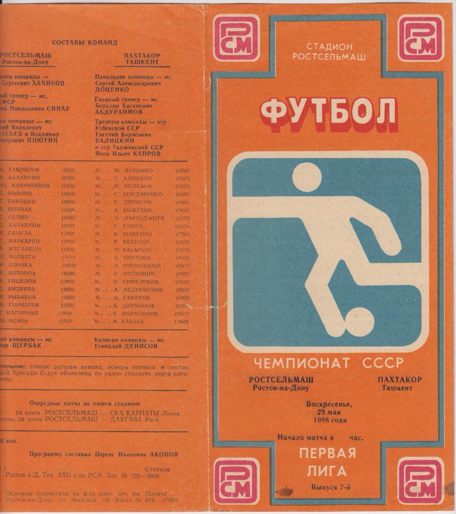 Ростсельмаш(Ростов-на-Дону) - Пахтакор(Ташкент) - 1988