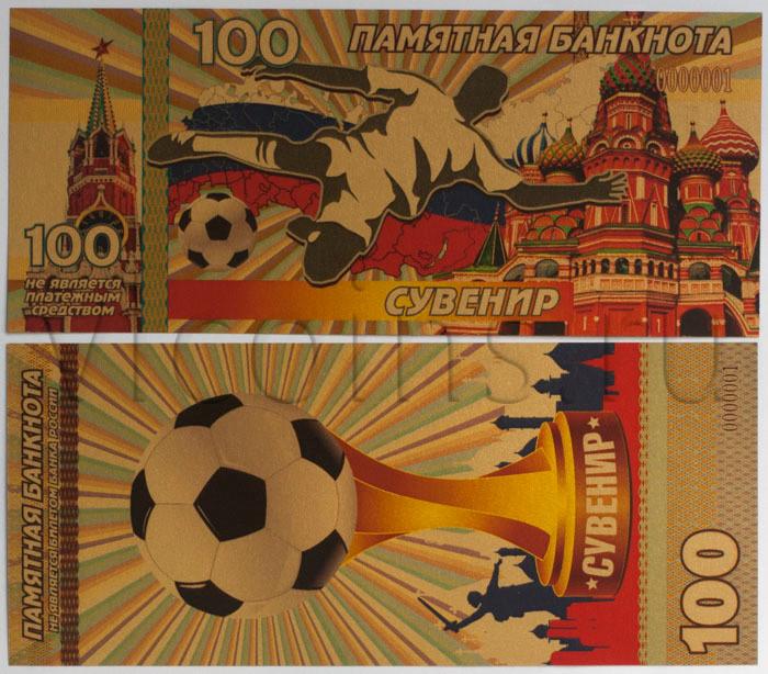 Сувенирная банкнота России 100 Чемпионат мира по футболу-2018