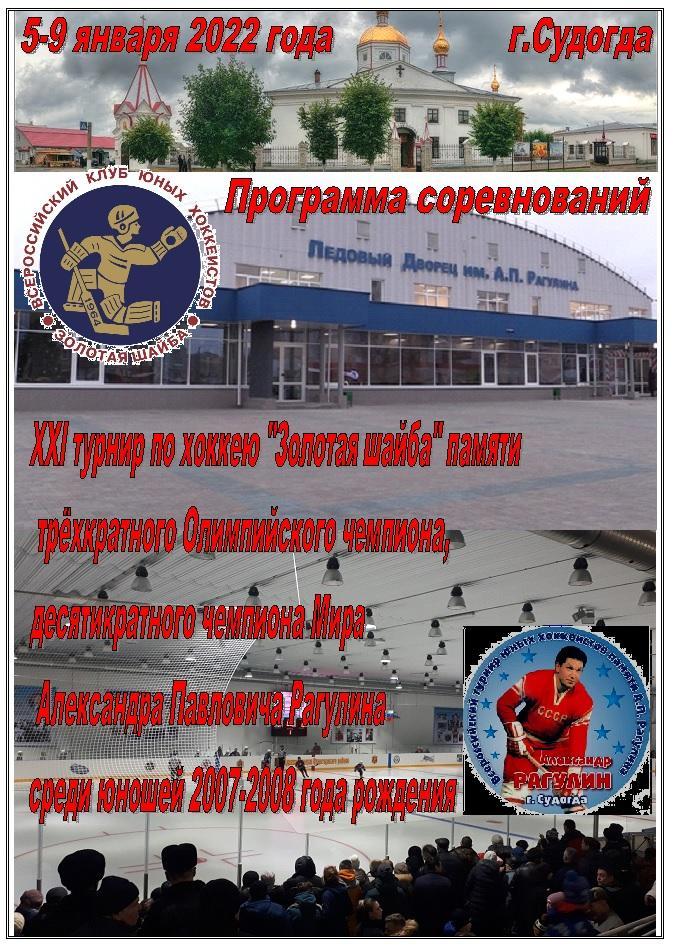 Турнир Золотая шайба памяти А.Рагулина среди 2007-08 г.р.(Судогда) - 2022