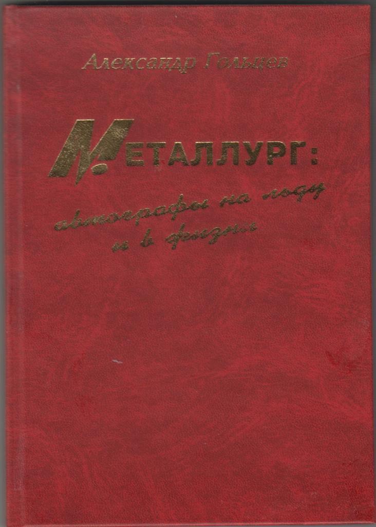Книга Металлург: автографы на льду и в жизни - 2000 - автор Гольцев 1