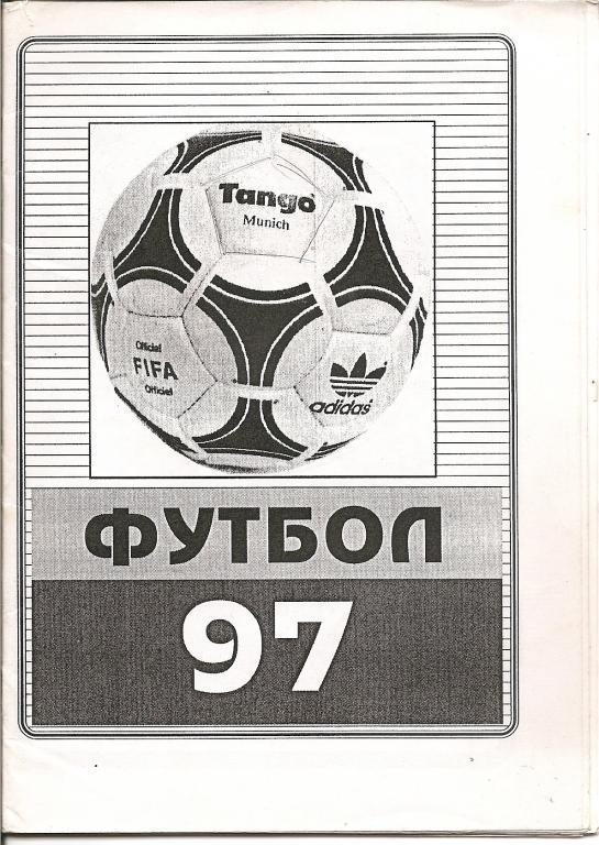 Футбольный справочник Благовещенск - 1997