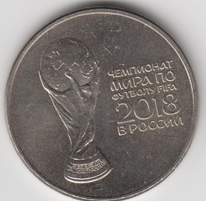 Россия 25 рублей Чемпионат мира по футболу 2018