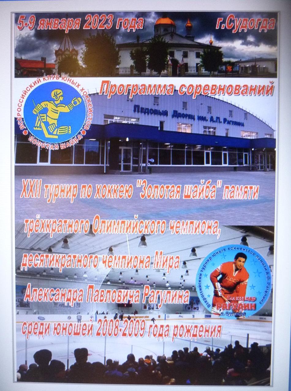Турнир Золотая шайба памяти А.Рагулина среди 2008-09 г.р.(Судогда) - 2023