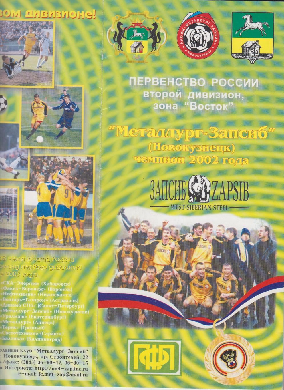 Буклет Металлург-Запсиб(Новокузнецк) чемпион 2002 года