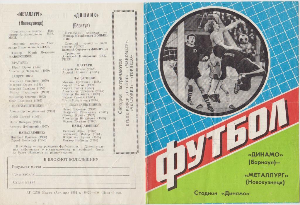 Динамо(Барнаул) - Металлург(Новокузнецк) - 1984 - Кубок РСФСР