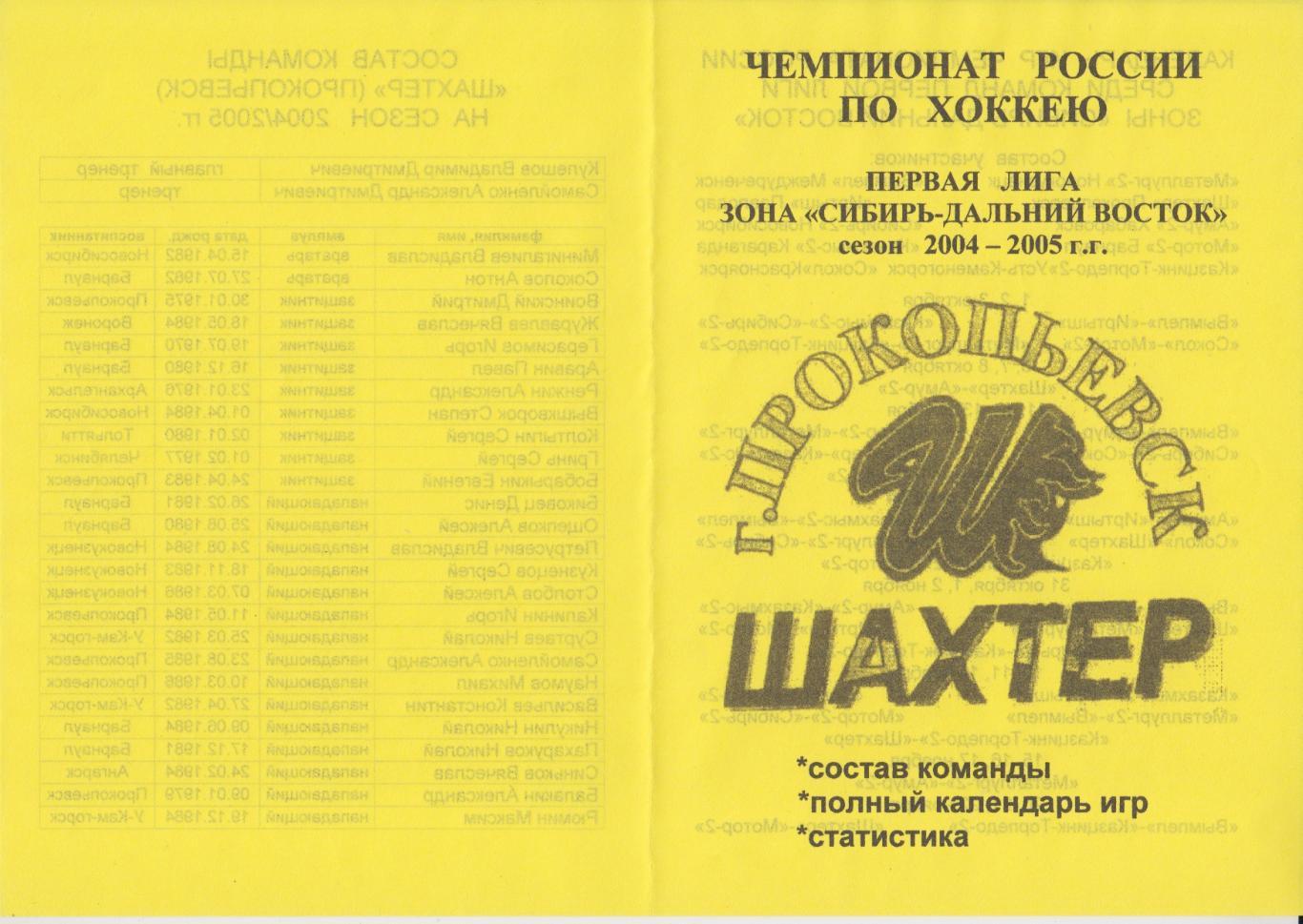 Буклет ХК Шахтер(Прокопьевск) - 2004/05