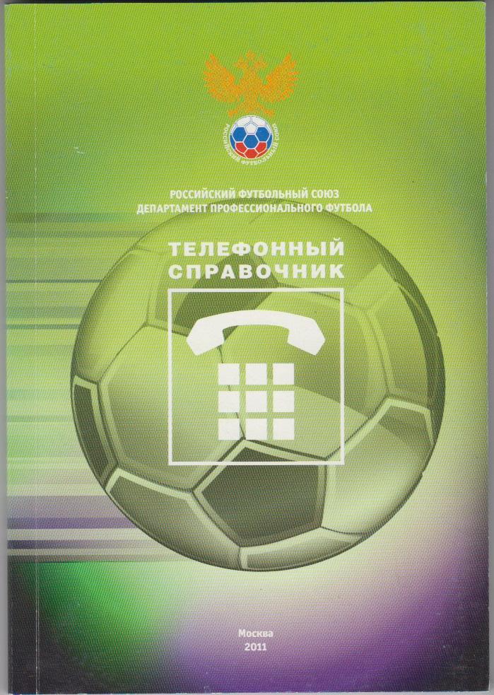 Телефонный справочник-календарь футбольных клубов второго дивизиона - 2011