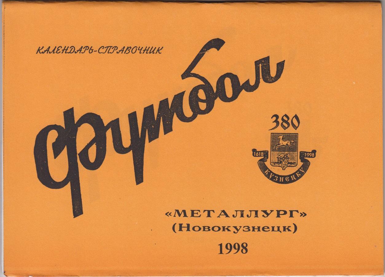Футбольный справочник Новокузнецк - 1998