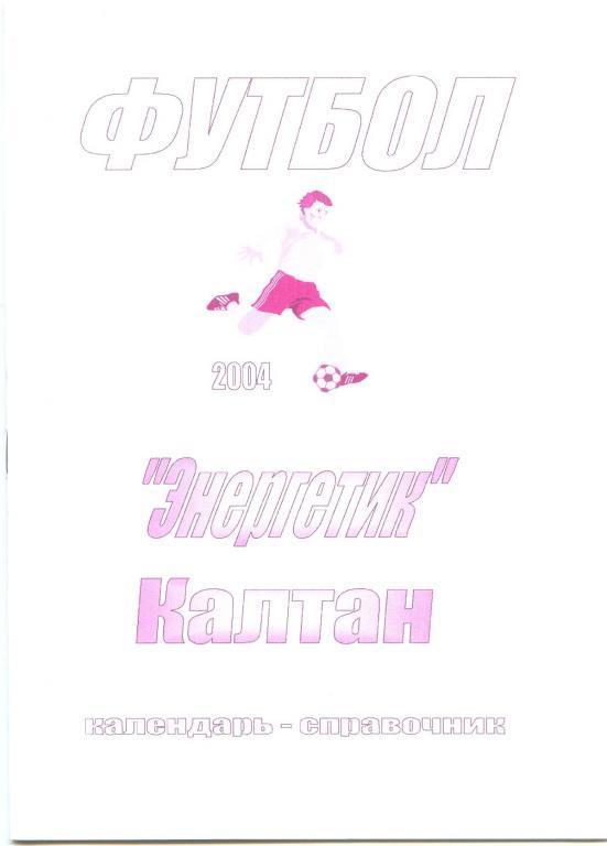 Футбольный справочник Калтан - 2004