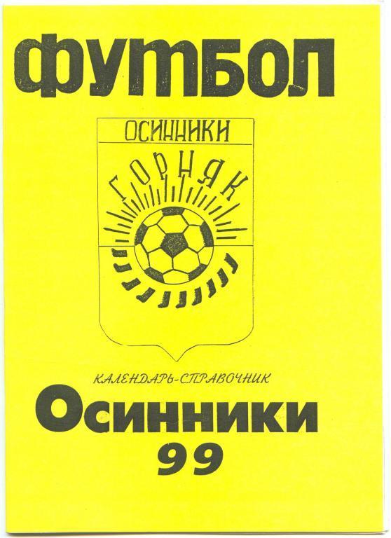 Футбольный справочник Осинники - 1999