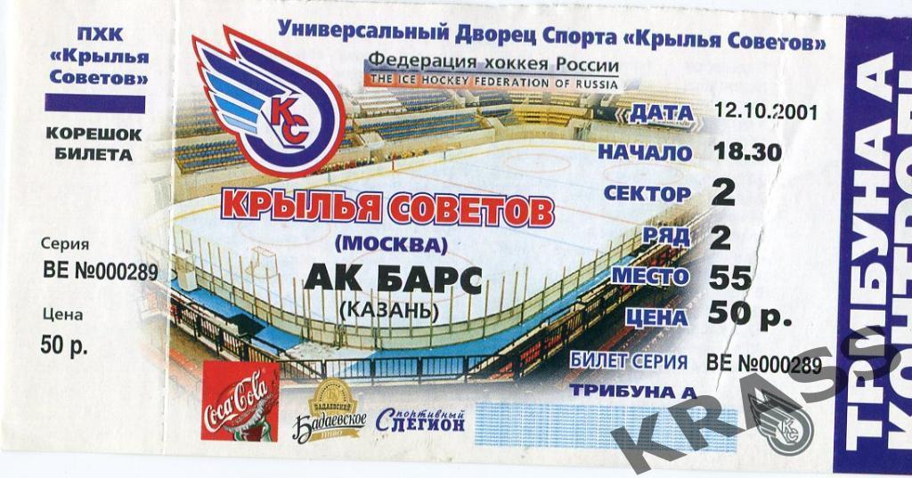 Хоккей билет 12.10.2001Крылья Советов (Москва) - Ак Барс (Казань)