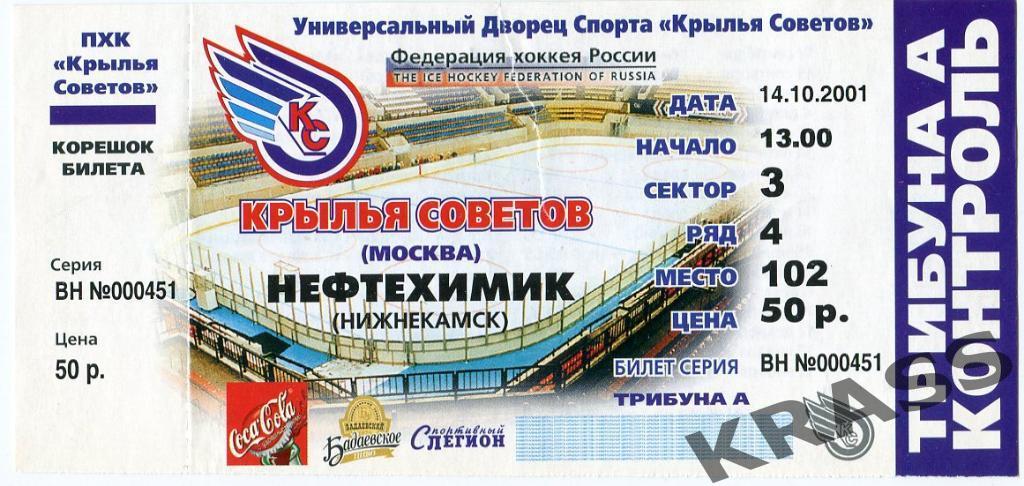 Хоккей билет 14.10. 2001 - Крылья Советов (Москва) - Нефтехимик