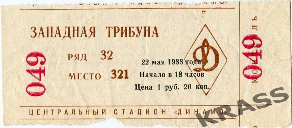 Билет Футбол Спартак (Москва) - Арарат (Ереван 22.05.1988.